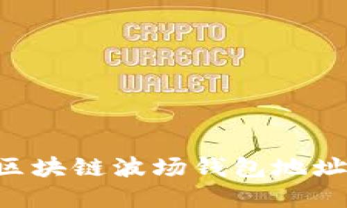 如何查询区块链波场钱包地址：完全指南