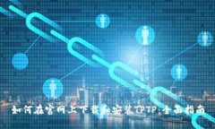 如何在官网上下载和安装