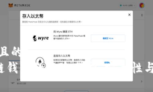 思考一个且的  
u盾区块链钱包的风险分析：安全性与防范措施