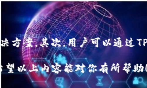    如何通过TP钱包购买HT代币？  / 

 guanjianci  TP钱包, 购买HT, 区块链, 加密货币  /guanjianci 

在数字货币交易的快速发展中，TP钱包作为一种安全便捷的加密货币钱包，吸引了大量用户。而HT（Huobi Token）作为火币平台的原生代币，在市场上也具有高度的关注度。很多用户希望能通过TP钱包购买HT代币，但对于具体的操作流程并不熟悉。本文将详细介绍如何在TP钱包中购买HT，包括必要的准备工作、购买步骤以及相关注意事项。

一、TP钱包简介

TP钱包是一款多功能的去中心化加密货币钱包，它支持多种主流数字资产的存储与管理。用户可以通过TP钱包进行加密货币的转账、收款以及交易等操作。此外，TP钱包还在安全性方面下了很大功夫，通过私钥存储和多重签名等技术，为用户的资产安全保驾护航。TP钱包的用户界面友好，易于操作，无论是新手还是老手都能迅速上手。

二、准备工作

在开始购买HT之前，用户需要进行一些必要的准备工作。首先，确保你已经下载并安装了TP钱包，并创建了自己的钱包账户。其次，用户需要确保钱包内有足够的资金来进行购买，有时需要用其他加密货币（例如BTC、ETH等）兑换成HT。此外，还需关注HT的当前市场价格，以便能做出合理的购买决策。

三、购买HT的步骤

接下来，我们将详细介绍在TP钱包中购买HT的具体步骤。首先，打开TP钱包，在主页面中找到“兑换”功能。点击进入后，选择要兑换的加密货币（如ETH），并输入要兑换的数量。确认信息无误后，点击确认兑换。在这个过程中，用户需注意网络手续费的变化，因为这可能会影响到最终可获得的HT数量。

完成兑换后，所获得的HT将会被存入您的TP钱包中。此时，用户可以在钱包的资产界面中查看HT的余额。如果在购买过程中遇到任何问题，用户可以通过TP钱包的客服中心，获取支持与帮助。

四、购买HT的注意事项

在购买HT代币时，用户需注意以下几点：首先，选择合适的购买时间和价格，尽量在市场价格较低时进行购买。其次，了解HT的市场动态，及时把握市场风向，以免在价格波动中产生损失。此外，确保保管好私钥和助记词，避免因操作不当导致资产丢失。

五、常见问题解答

为了帮助用户更好地理解通过TP钱包购买HT的过程，下面列出了一些常见问题并进行详细解答。

1. TP钱包支持哪些加密货币的兑换？

TP钱包支持众多主流加密货币的兑换，包括但不限于比特币（BTC）、以太坊（ETH）、莱特币（LTC）等。用户可以根据自身需求选择合适的货币进行交易。在兑换时，TP钱包会提供实时汇率，用户可以方便地了解自己的资产变化。

2. 如何确保TP钱包的安全性？

安全性是加密货币钱包最重要的指标之一。用户可以通过以下几种方法提高TP钱包的安全性：首先，定期更新钱包应用程序，以修补已知的安全漏洞。其次，不要将私钥和助记词分享给他人，也不要在不安全的网络环境下进行交易。此外，用户可以启用双重认证，以及定期备份钱包数据，以避免因设备丢失或损坏而造成的资产损失。

3. 购买HT时需要支付哪些手续费？

在TP钱包进行购买HT时，用户需要支付网络手续费。此费用通常由区块链网络决定，且在交易高峰期可能会有所上升。因此，在进行买卖时，用户应考虑交易时间与手续费成本。同时，TP钱包为用户提供透明的费用展示，方便用户选择最合适的交易方式。

4. 如果购买HT后发现价格下跌，我该如何处理？

价格波动是数字货币市场的常态。用户在购买HT后，若发现价格下跌，应冷静分析市场情况，不宜做出冲动决策。可以考虑持有资产，等待市场回暖；也可以选择设置止损单，降低风险。无论如何，用户应建立自己的投资策略，在波动中保持理性。

5. TP钱包是否支持法币购买HT？

TP钱包目前主要通过加密货币进行资产管理，尚不支持直接用法币购买HT。然而，用户可以通过其他平台将法币兑换成加密货币（如USDT），再通过TP钱包进行HT的购买。这为用户提供了多样的交易选择，但也需要考虑交易所的手续费和时效。

6. 如果在TP钱包购买HT时遇到问题，该怎么办？

如果在TP钱包使用过程中遇到任何问题，用户可以通过以下几种渠道获得帮助。首先，TP钱包的官方文档中有详细的使用说明，用户可以仔细阅读以寻找解决方案。其次，用户可以通过TP钱包的客服中心，提交问题并等待客服的回复。最后，社区论坛也是一个不错的求助平台，用户可以在其中与其他投资者交流，寻求问题的解答。

综上所述，通过TP钱包购买HT代币并不是一件难事，只要掌握了正确的操作方式和注意事项，用户就能顺利完成购买，并在数字货币投资的路上走得更远。希望以上内容能对你有所帮助！