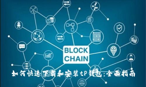 如何快速下载和安装tP钱包：全面指南