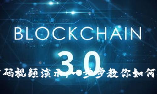 TP钱包修改密码视频演示：一步步教你如何安全更改密码