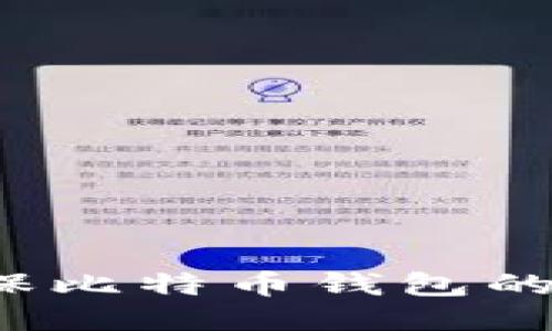 如何确保比特币钱包的安全性？