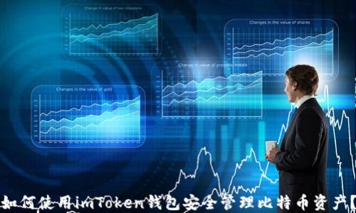 
如何使用imToken钱包安全管理比特币资产？