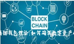 深入探讨区块链钱包理论