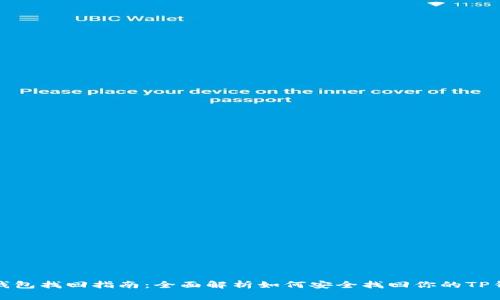 TP钱包找回指南：全面解析如何安全找回你的TP钱包