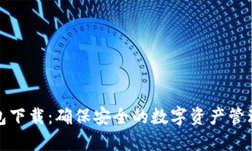 TP钱包下载：确保安全的数字资产管理工具