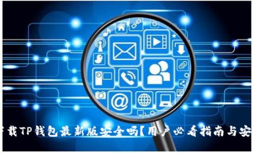 官方下载TP钱包最新版安全吗？用户必看指南与安全保障