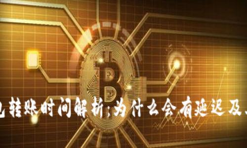 比特币钱包转账时间解析：为什么会有延迟及其解决方案