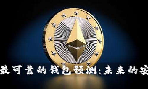 以太坊最可靠的钱包预测：未来的安全选择