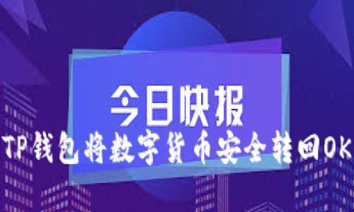 如何通过TP钱包将数字货币安全转回OKEx交易所