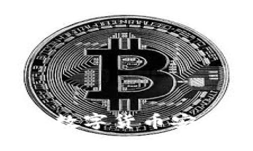 如何通过TP钱包将数字货币安全转回OKEx交易所