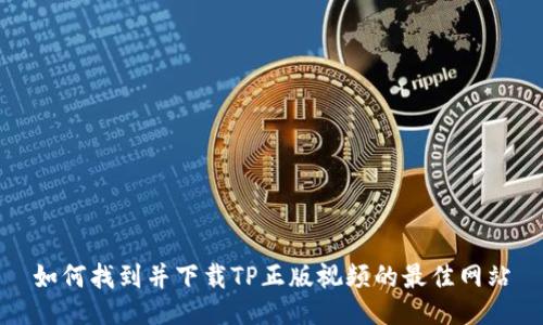 如何找到并下载TP正版视频的最佳网站