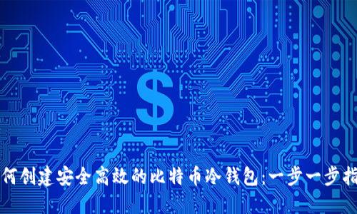 如何创建安全高效的比特币冷钱包：一步一步指南