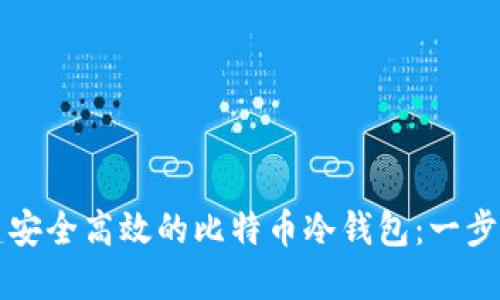 如何创建安全高效的比特币冷钱包：一步一步指南