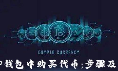 
如何在TP钱包中购买代币：步骤及注意事项