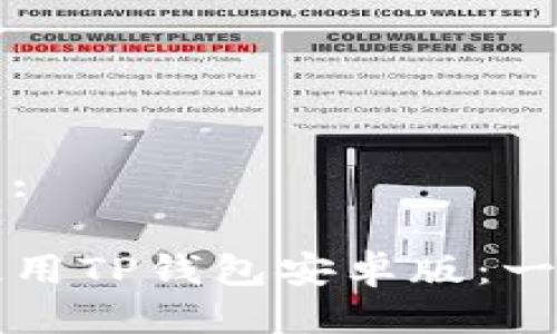 思考一个且的:

如何下载并使用TP钱包安卓版：一步步详细指南