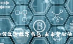 区块链如何改造数字钱包