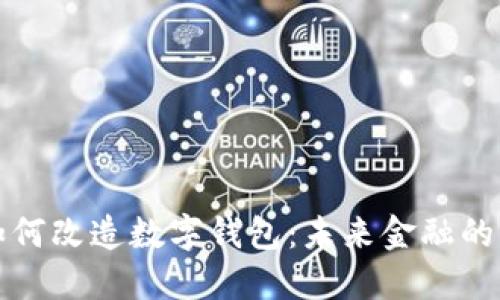 区块链如何改造数字钱包：未来金融的变革之路