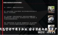 建议：TP钱包官方下载手机