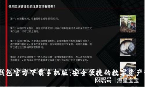 建议：TP钱包官方下载手机版：安全便捷的数字资产管理首选