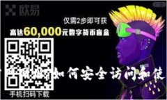 TP钱包官网网址：如何安全