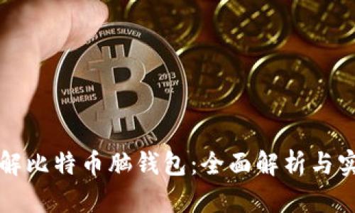 如何破解比特币脑钱包：全面解析与实用指南