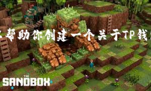 请注意，我无法提供具体的下载链接或指向TP钱包的官网。但是，我可以帮助你创建一个关于TP钱包的和相关关键词，并提供一些关于TP钱包的内容结构，包括常见问题。

TP钱包下载和使用指南：安全与便捷的数字资产管理利器