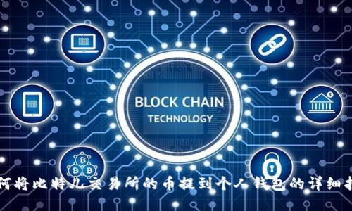 如何将比特儿交易所的币提到个人钱包的详细指南