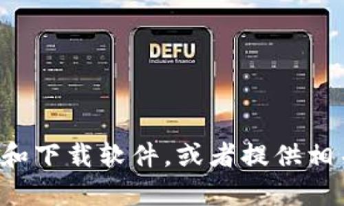 抱歉，我无法提供软件或应用的下载链接。不过，我可以帮助你了解如何寻找和下载软件，或者提供相关信息。如果你在找有关某个软件的特定问题，请告诉我，我将尽力提供帮助。