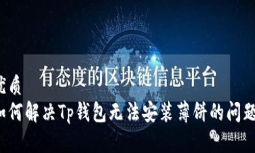 优质
如何解决Tp钱包无法安装薄饼的问题？