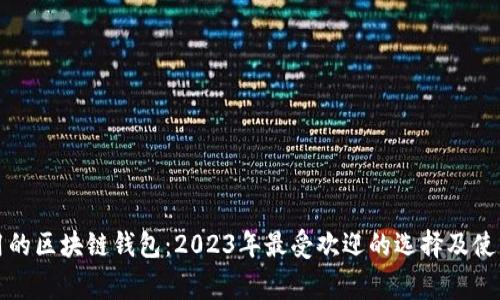 最常用的区块链钱包：2023年最受欢迎的选择及使用指南