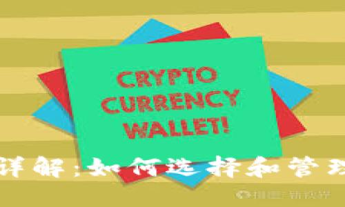 优质
USDT钱包额度详解：如何选择和管理你的USDT资产