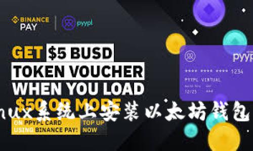 如何在Linux系统上安装以太坊钱包：完整指南