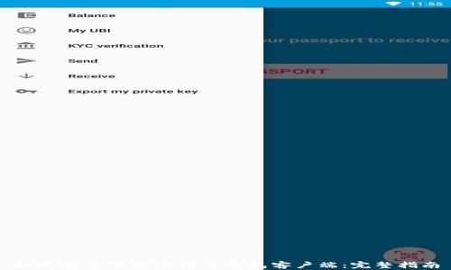 
如何安全下载比特币钱包客户端：完整指南