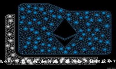 tp钱包APP下载指南：如何在