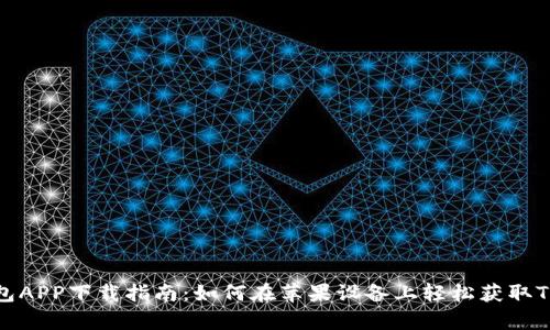 tp钱包APP下载指南：如何在苹果设备上轻松获取TP钱包