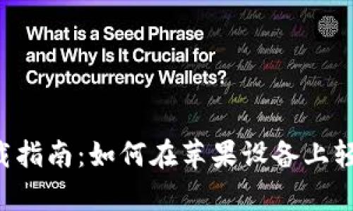 tp钱包APP下载指南：如何在苹果设备上轻松获取TP钱包