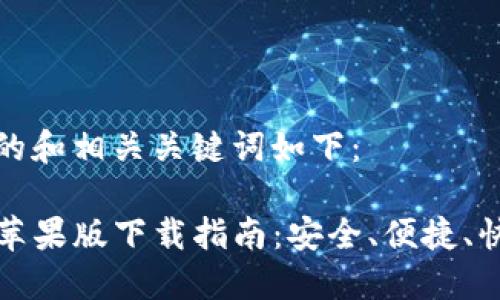 标签内的和相关关键词如下：

TP钱包苹果版下载指南：安全、便捷、快速获取