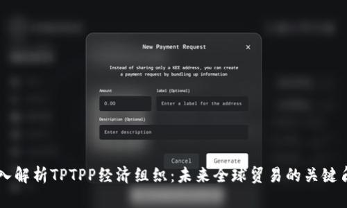 深入解析TPTPP经济组织：未来全球贸易的关键角色