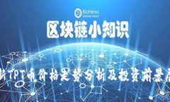 最新TPT币价格走势分析及