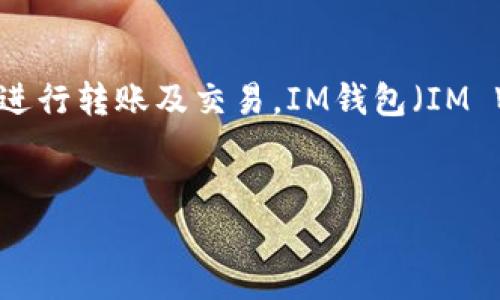 介绍

以太坊（Ethereum）作为第二大加密货币平台，广泛应用于智能合约和去中心化应用（DApps）。近年来，由于交易的便捷性和安全性，越来越多的用户选择在以太坊基础上进行转账及交易。IM钱包（IM Wallet）是一个备受青睐的加密数字货币钱包，支持以太坊及其他各种加密货币的存储与交易。想要了解如何在以太坊交易所中进行转账至IM钱包，以下将为您详细介绍。


如何将以太坊从交易所转账至IM钱包？详尽步骤与注意事项