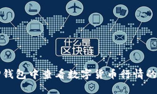 如何在TP钱包中查看数字货币行情的详细指南