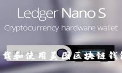 如何安全下载和使用美图