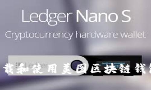 如何安全下载和使用美图区块链钱包：完整指南