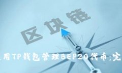 如何使用TP钱包管理BEP20代