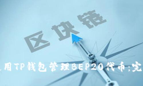 如何使用TP钱包管理BEP20代币：完整指南