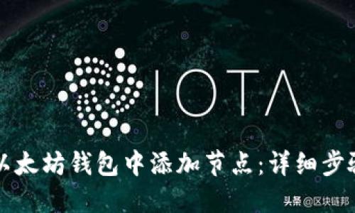 如何在以太坊钱包中添加节点：详细步骤与指南
