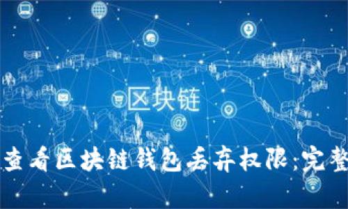 如何查看区块链钱包丢弃权限：完整指南