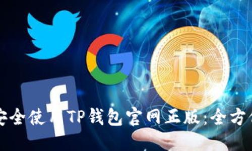 优质
如何安全使用TP钱包官网正版：全方位指南